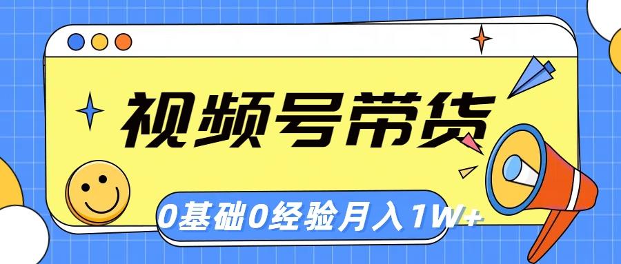 视频号轻创业带货，零基础，零经验，月入1w+-悟空云赚AI