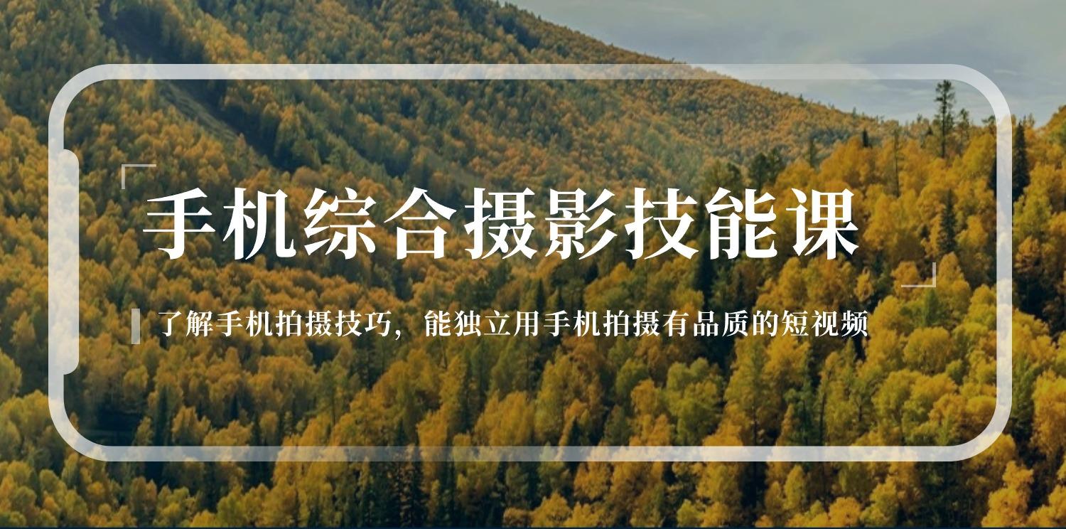 手机综合摄影技能课：学习手机拍摄技巧，用手机拍摄有品质短视频-126节-悟空云赚AI