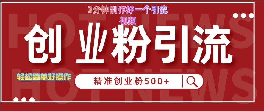 快手被动引流创业粉500+的玩法，3分钟制作好一个引流视频，轻松简单好操作【揭秘】-悟空云赚AI