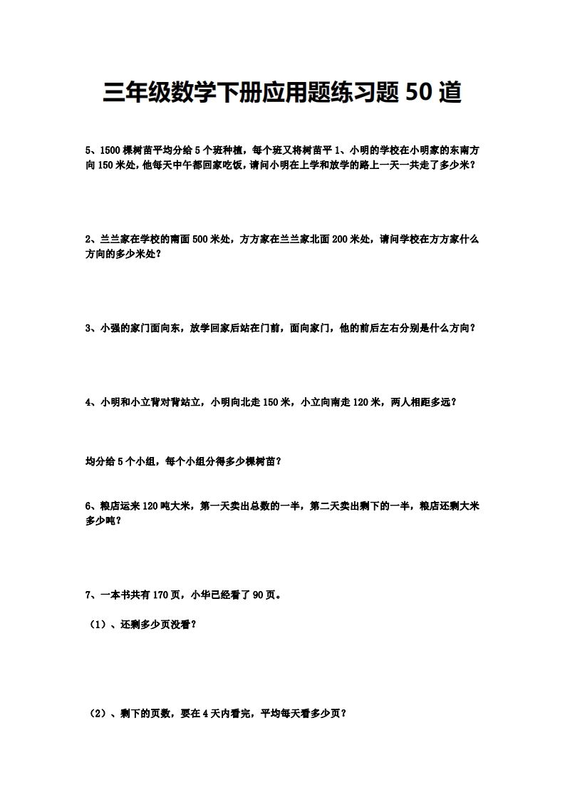 三下数学应用题练习题50道-悟空云赚AI