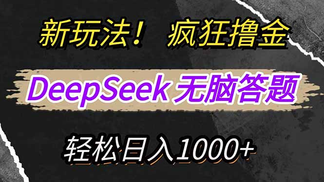 新玩法！利用DeepSeek，复制粘贴，无脑简单答题，疯狂撸新平台收益，轻…-悟空云赚AI