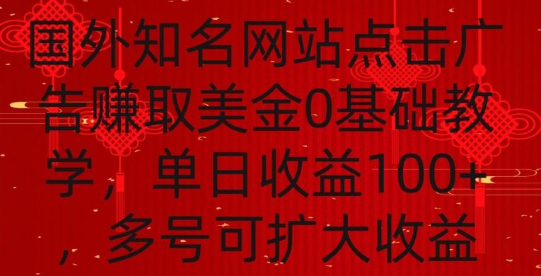 国外点击广告赚取美金0基础教学，单个广告0.01-0.03美金，每个号每天可以点200+广告【揭秘】-悟空云赚AI