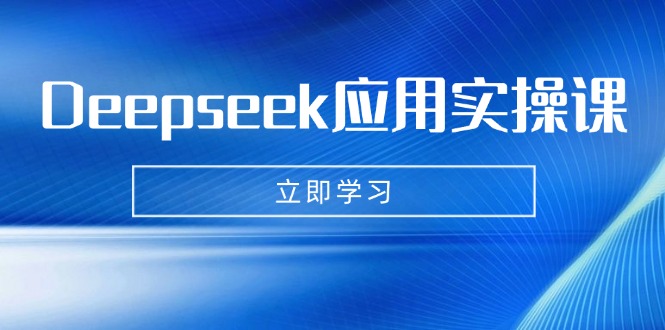 Deepseek应用实操课：AI制作数字妈妈、写真、短视频，辅导作业，PPT制作等-悟空云赚AI