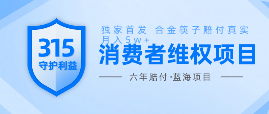 维Q赔付合金筷子玩法小白也能月入5w+风口项目实操-悟空云赚AI
