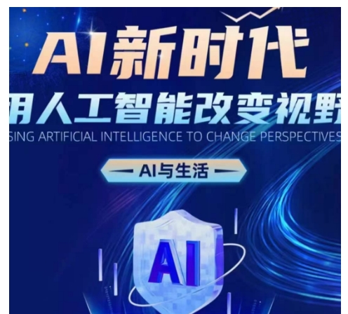 AI新时代：用人工智能改变视野，AI与生活-悟空云赚AI
