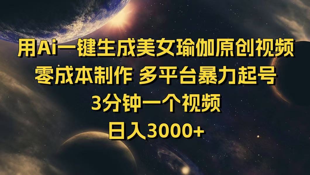 用Ai一键生成美女瑜伽原创视频 零成本制作 多平台暴力起号  3分钟一个…-悟空云赚AI