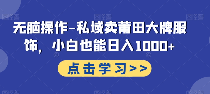 无脑操作-私域卖莆田大牌服饰，小白也能日入1000+-悟空云赚AI