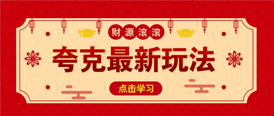 11元/1单，夸克最新拉新玩法，无需自己保存内容，直接分享即可赚钱-悟空云赚AI