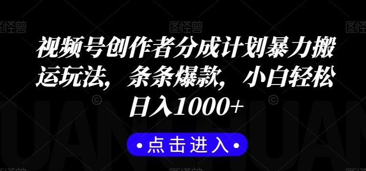 视频号创作者分成计划暴力搬运玩法，条条爆款，小白轻松日入1000+-悟空云赚AI