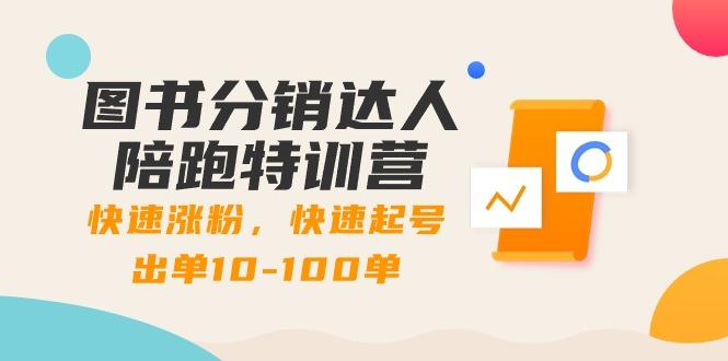 图书分销达人陪跑特训营：快速涨粉，快速起号出单10-100单！-悟空云赚AI