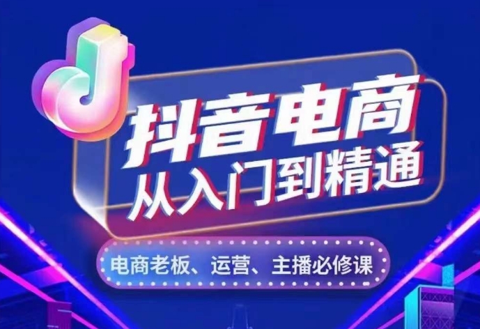 抖音电商从入门到精通，​从账号、流量、人货场、主播、店铺五个方面，全面解析抖音电商核心逻辑-悟空云赚AI