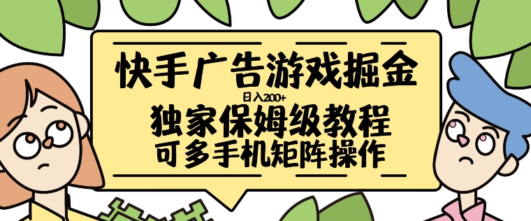 快手广告游戏掘金日入200+，让小白也也能学会的流程【揭秘】-悟空云赚AI