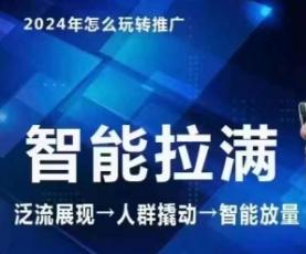 七层老徐·2024引力魔方人群智能拉满+无界推广高阶，自创全店动销玩法(更新6月)-悟空云赚AI