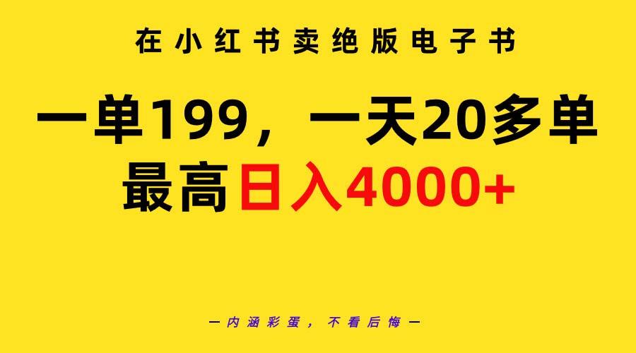 (9401期)在小红书卖绝版电子书，一单199 一天最多搞20多单，最高日入4000+教程+资料-悟空云赚AI