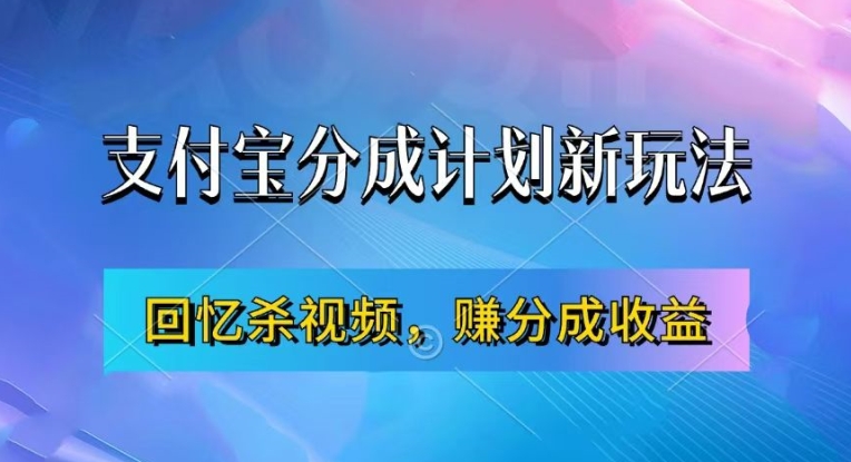 支付宝分成计划最新玩法，利用回忆杀视频，赚分成计划收益，操作简单，新手也能轻松月入过万-悟空云赚AI