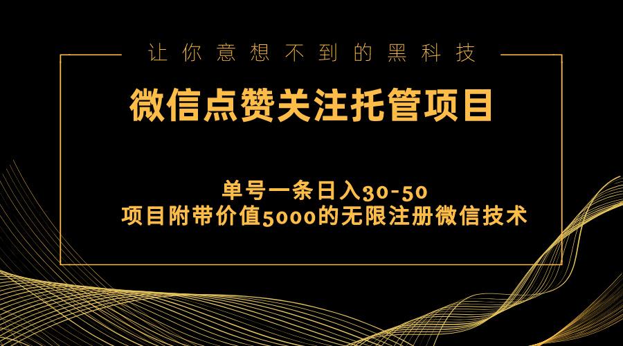 视频号托管点赞关注，单微信30-50元，附带价值5000无限注册微信技术-悟空云赚AI