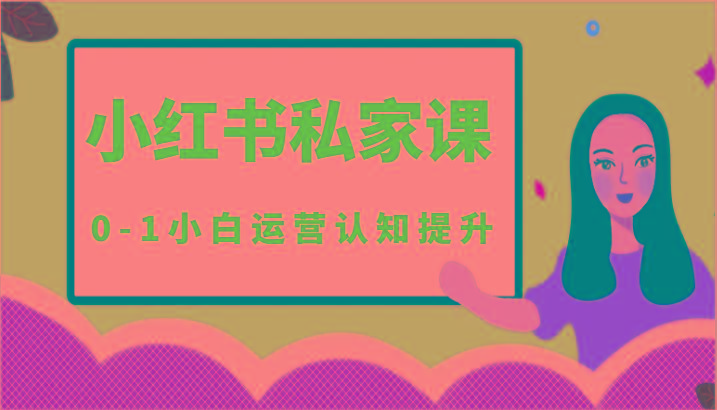 小红薯(小红书)私家课-0-1小白运营认知提升-悟空云赚AI