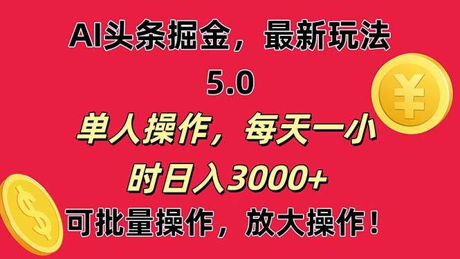 AI撸头条，当天起号第二天就能看见收益，小白也能直接操作，日入3000+-悟空云赚AI