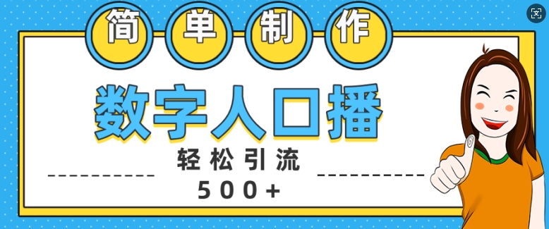 简单制作数字人口播轻松引流500+精准创业粉【揭秘】-悟空云赚AI