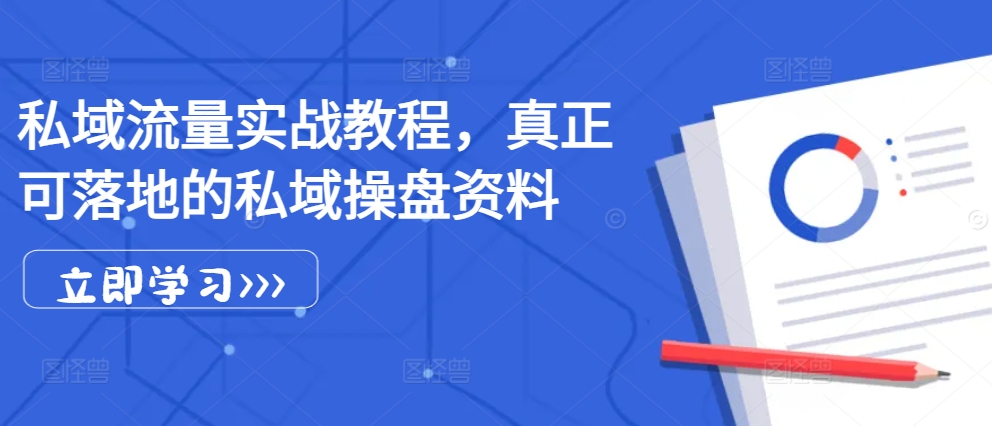 私域流量实战教程，真正可落地的私域操盘资料-悟空云赚AI