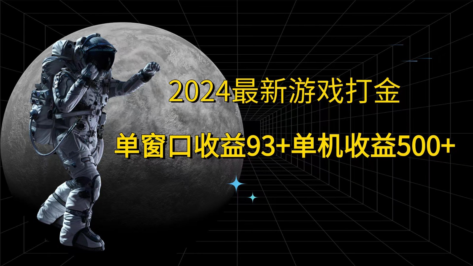 2024最新游戏打金，单窗口收益93+，单机收益500+-悟空云赚AI