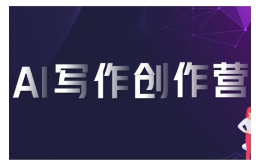 AI写作创作营，利用AI软件生成符合变现渠道，赚取平台佣金-悟空云赚AI