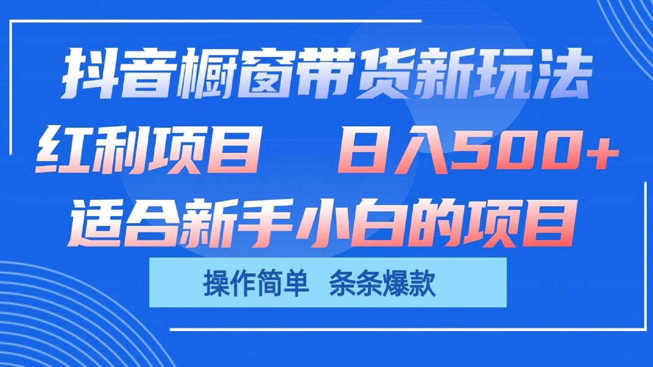抖音橱窗带货新玩法，单日收益500+，操作简单，条条爆款-悟空云赚AI