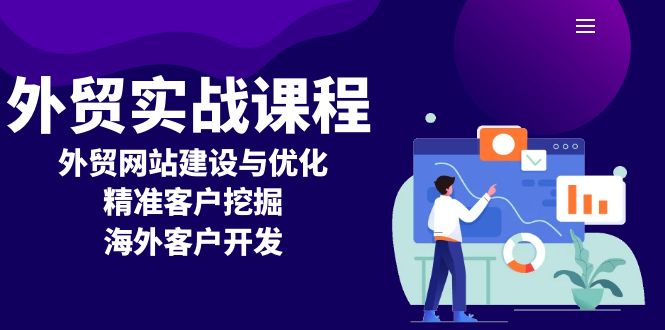 外贸实战课程：外贸网站建设与优化，精准客户挖掘，海外客户开发-悟空云赚AI