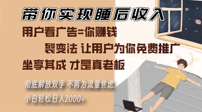 带你实现睡后收入 裂变法让用户为你免费推广 不再为流量焦虑 小白轻松…-悟空云赚AI