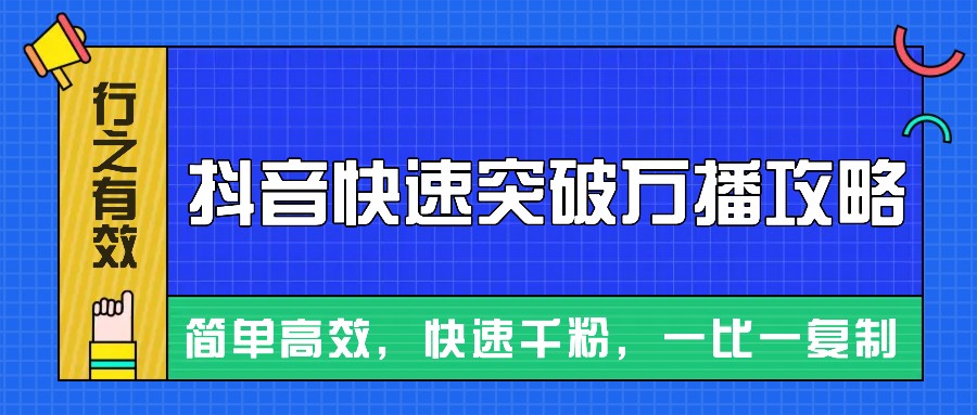 摸着石头过河整理出来的抖音快速突破万播攻略，简单高效，快速千粉！-悟空云赚AI