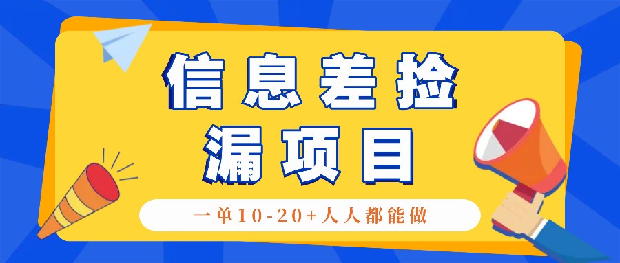 回收信息差捡漏项目，利用这个玩法一单10-20+。用心做一天300！-悟空云赚AI