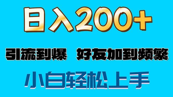 s粉变现玩法，一单200+轻松日入1000+好友加到屏蔽-悟空云赚AI