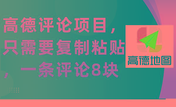 (9306期)高德评论项目，只需要复制粘贴，一条评论8块-悟空云赚AI