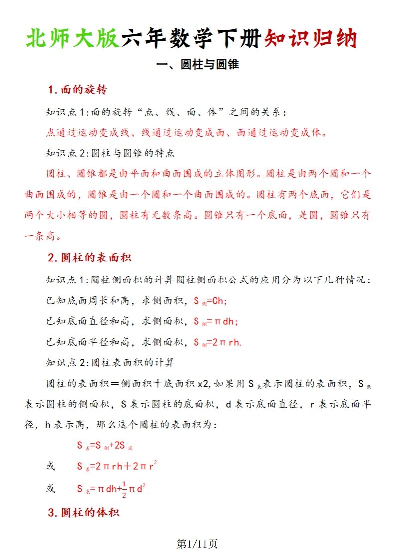 《六年数学下册知识归纳》六下数学【北师大版】-悟空云赚AI