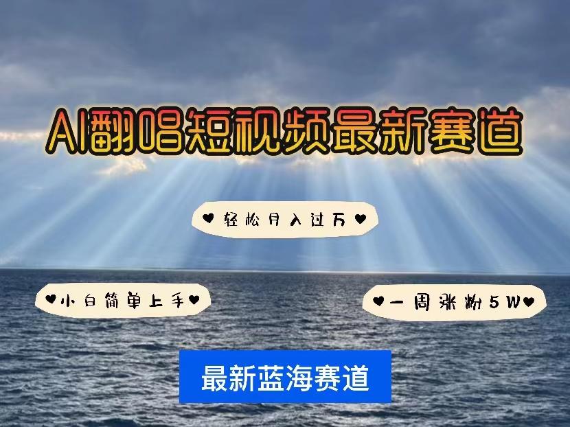 各种IP人物智能翻唱，短视频领域新风口，一周轻松涨粉5W，快速起号-悟空云赚AI