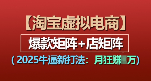 淘宝虚拟电商，2025牛逼新打法：爆款矩阵+店矩阵，月入过万-悟空云赚AI