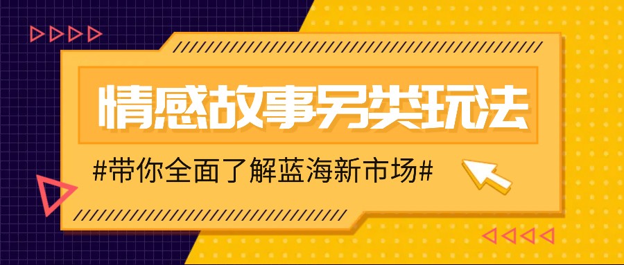 情感故事图文另类玩法，新手也能轻松学会，简单搬运月入万元-悟空云赚AI