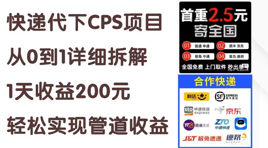 快递代下CPS项目从0到1详细拆解，1天收益200元，轻松实现管道收益-悟空云赚AI