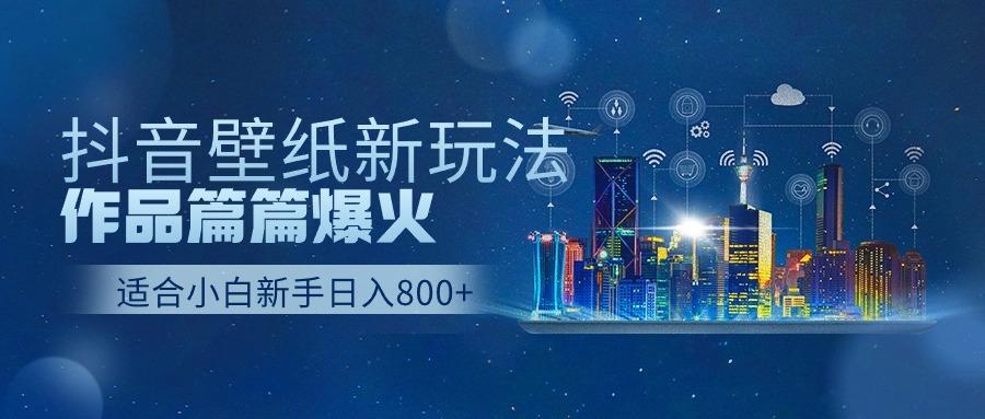(9842期)抖音壁纸号新玩法，作品篇篇爆火，日收益500+-悟空云赚AI