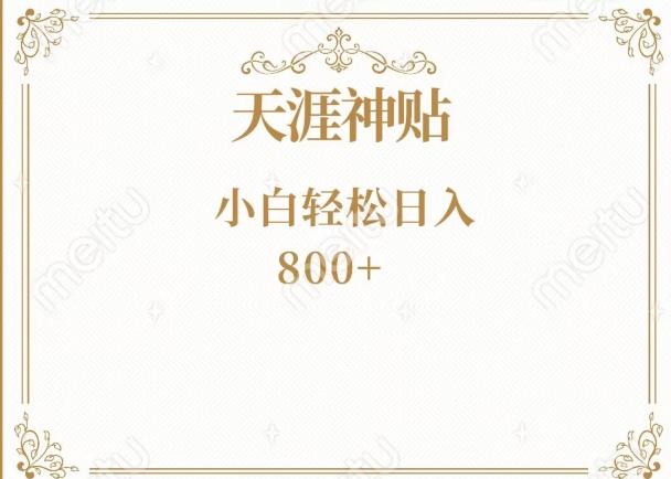 神级项目！天涯神贴再现江湖！小白轻松入手，三个月变现10w+-悟空云赚AI