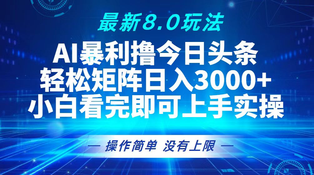 今日头条最新8.0玩法，轻松矩阵日入3000+-悟空云赚AI