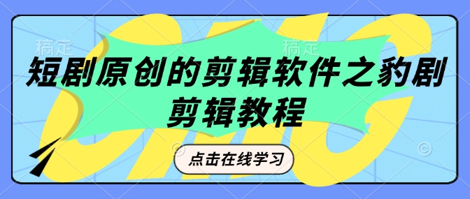短剧原创的剪辑软件之豹剧剪辑过原创教程-悟空云赚AI