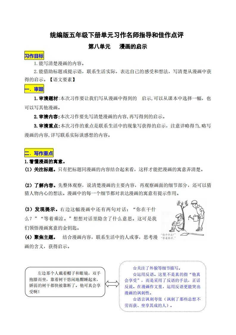 五下语文第八单元《漫画的启示》名师指导和佳作点评-悟空云赚AI