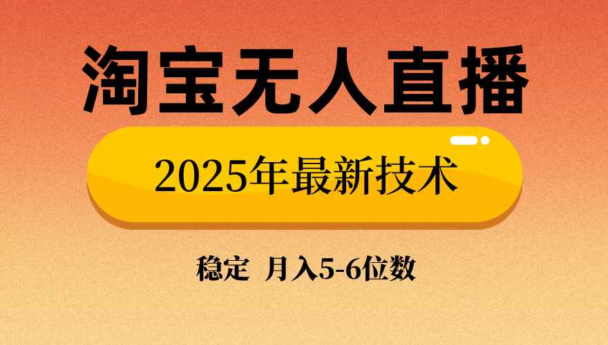 淘宝无人直播带货9.0，最新技术，不违规，不封号，当天播，当天见收益…-悟空云赚AI