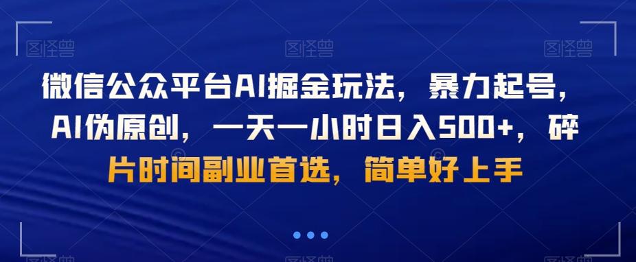 微信公众平台AI掘金玩法，暴力起号，AI伪原创，一天一小时日入500+，碎片时间副业首选，简单好上手-悟空云赚AI