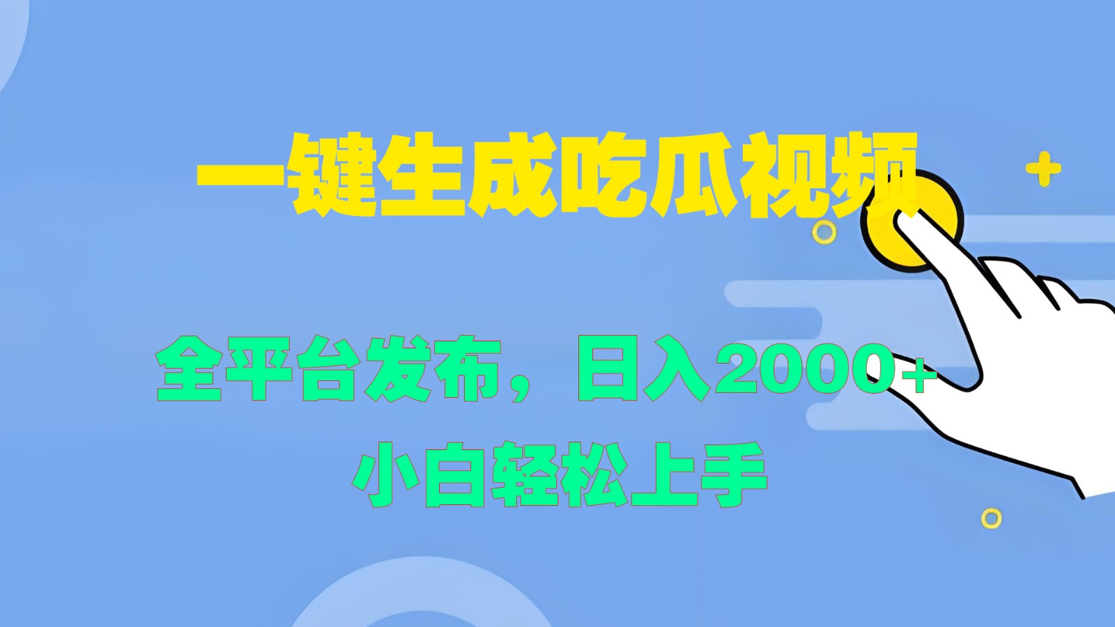 一键生成吃瓜视频，全平台发布，日入2000+ 小白轻松上手-悟空云赚AI