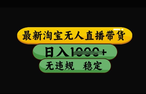 最新淘宝无人直播带货，日入几张，不违规不封号稳定，3月中旬研究的独家技术，操作简单【揭秘】-悟空云赚AI