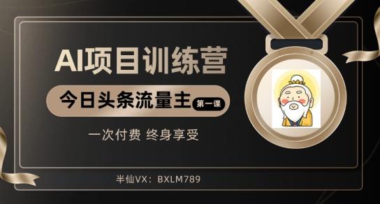 AI项目系列训练营（公众号流量主与今日头条篇）【揭秘】-悟空云赚AI