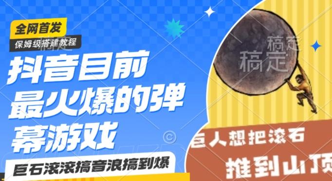 抖音目前最火爆的弹幕游戏巨石滚滚，搞音浪搞到爆，保姆级搭建教程，小白一小时上手【揭秘】-悟空云赚AI