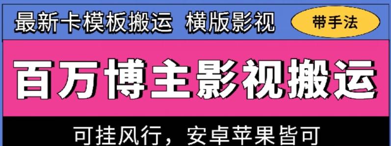 百万博主影视搬运技术，卡模板搬运、可挂风行，安卓苹果都可以【揭秘】-悟空云赚AI